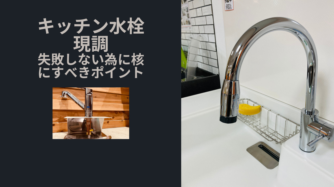 【超初級】キッチン水栓の交換現調
