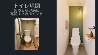 《トイレの現地調査～持ち物と確認すべきポイント》